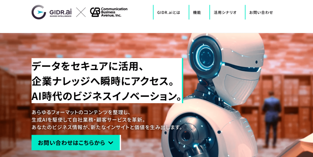 GIDR.aiは、企業がAIを安全かつ効果的に活用していくために設計された法人向け生成AIプラットフォームです。