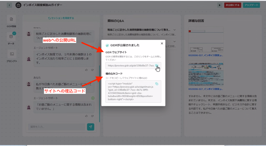 チャットボット作成後に、「webへの公開URL」「サイトへの埋込コード」が表示されます。