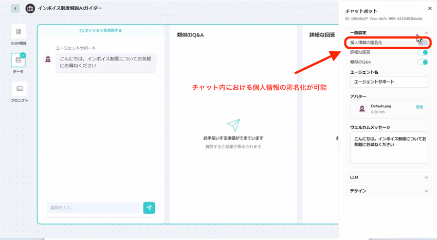 チャット内における個人情報の匿名化も可能です