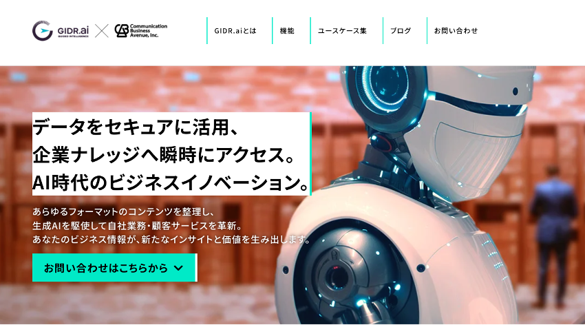 GIDR.aiとは、米国GIDR（ガイダ―社）が弊社とともに共同開発している企業向けAIプラットフォームです。日本企業のさまざまな声を元に機能が続々と追加されています。