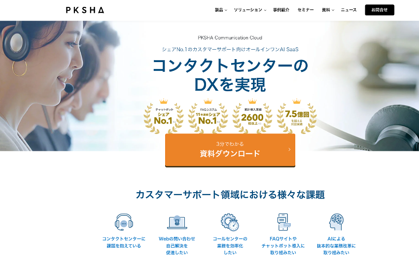 PKSHA Communication Cloudは、カスタマーサポート向けオールインワンAI SaaSです。Webからの問い合わせ対応や、コンタクトセンター業務といったカスタマーサポートの分野が得意な製品です。