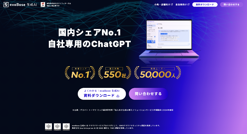 exaBase 生成AIは、自社専用のChatGPTが作成できるAIプラットフォームです。