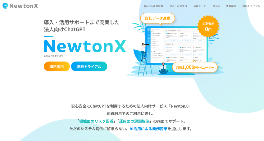 NewtonXは、安全にChatGPTを利用するための法人向けサービスです。セキュリティやコンプライアンスに配慮し、機能面のリスクを回避した運用ができるようサポートしてくれます。